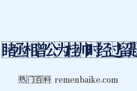 睹丞相曾公为桂帅时经过留题是什么意思的图片
